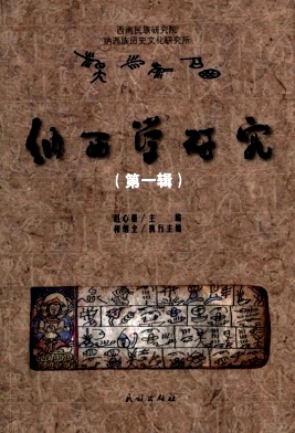 纳西学研究杂志封面