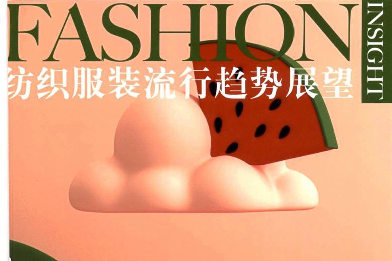 纺织服装流行趋势展望