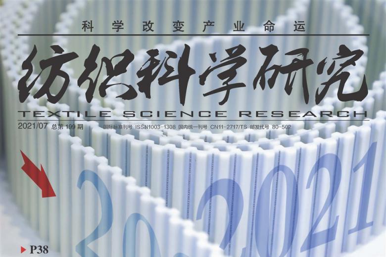纺织科学研究