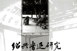 绍兴鲁迅研究
