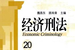 经济刑法