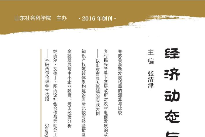 经济动态与评论