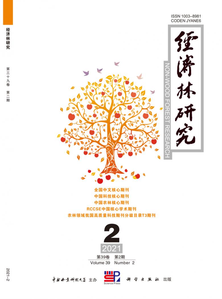 经济林研究封面