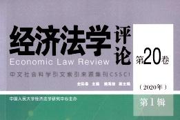 经济法学评论