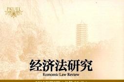 经济法研究