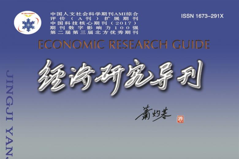 经济研究导刊