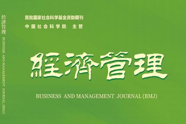 经济管理