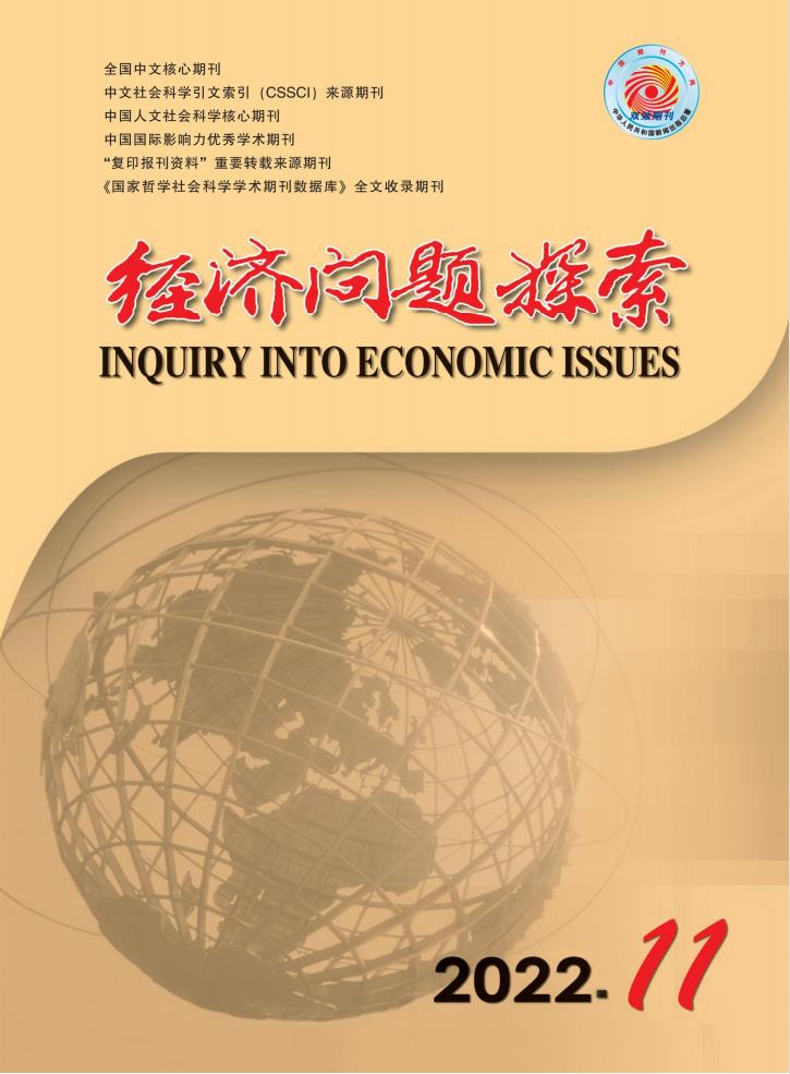 经济问题探索杂志封面