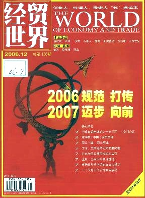 经贸世界杂志封面