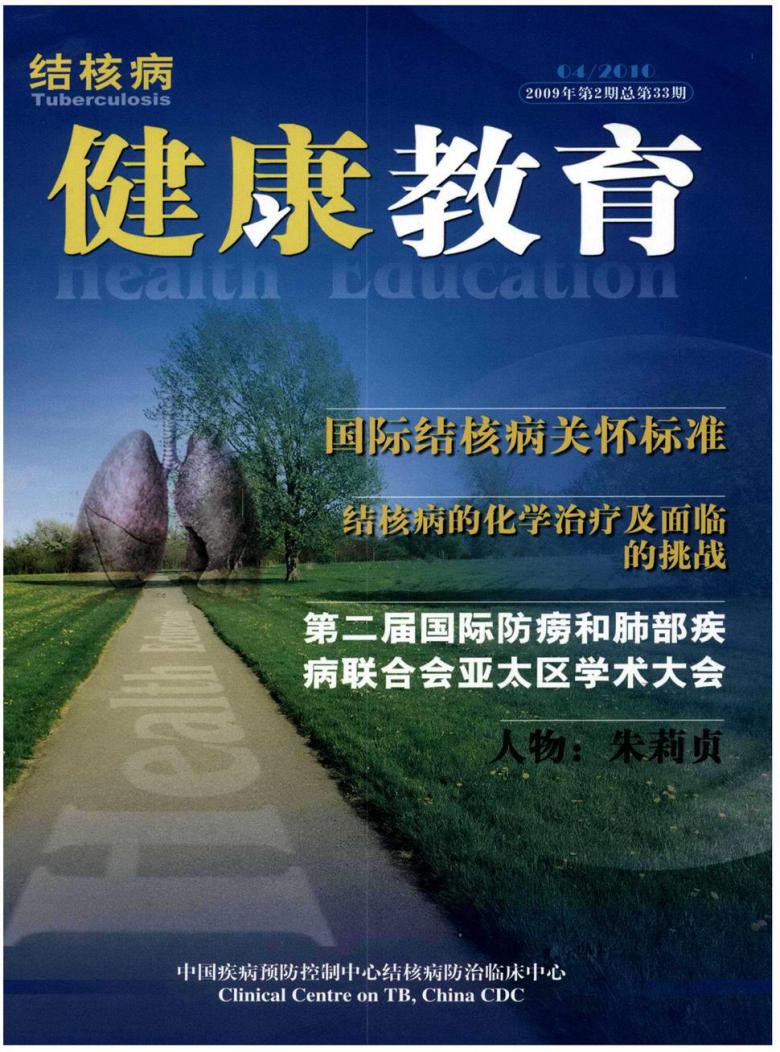 结核病健康教育杂志封面