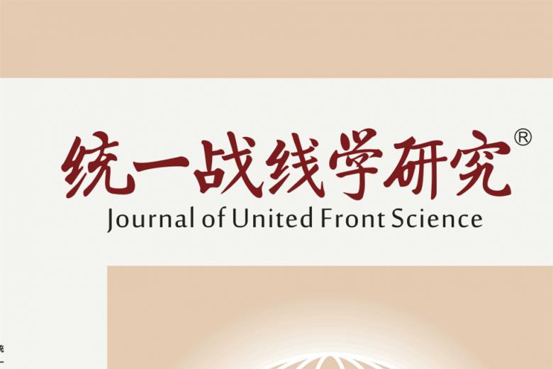 统一战线学研究
