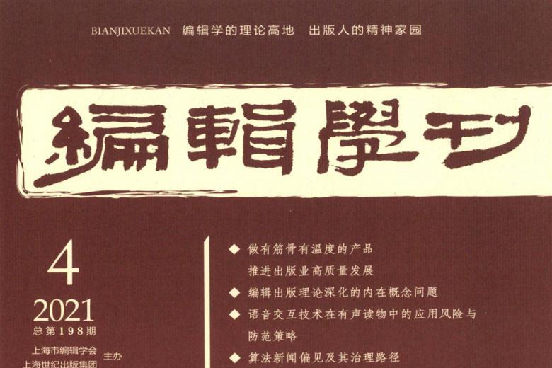 编辑学刊