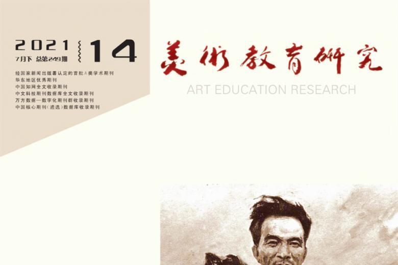 美术教育研究