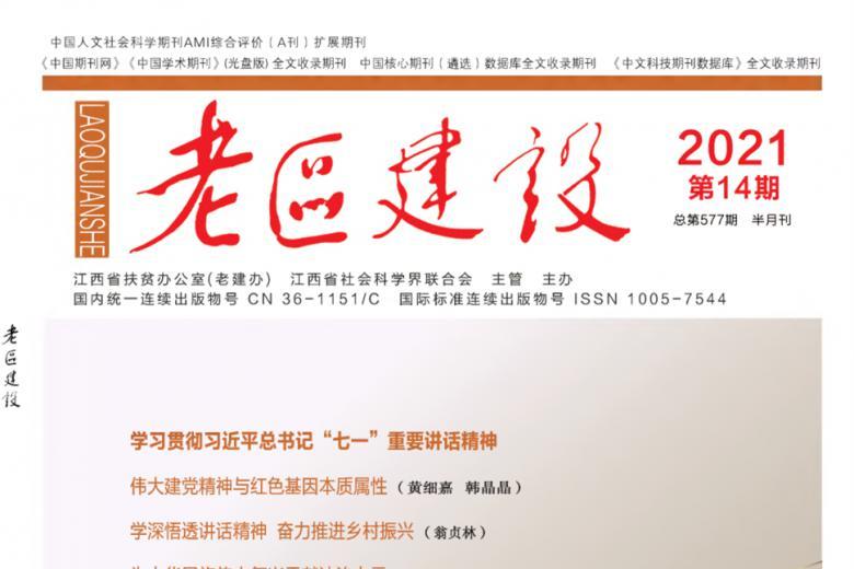 老区建设
