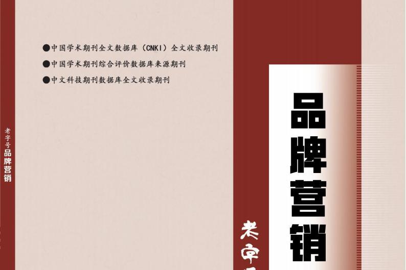 老字号品牌营销