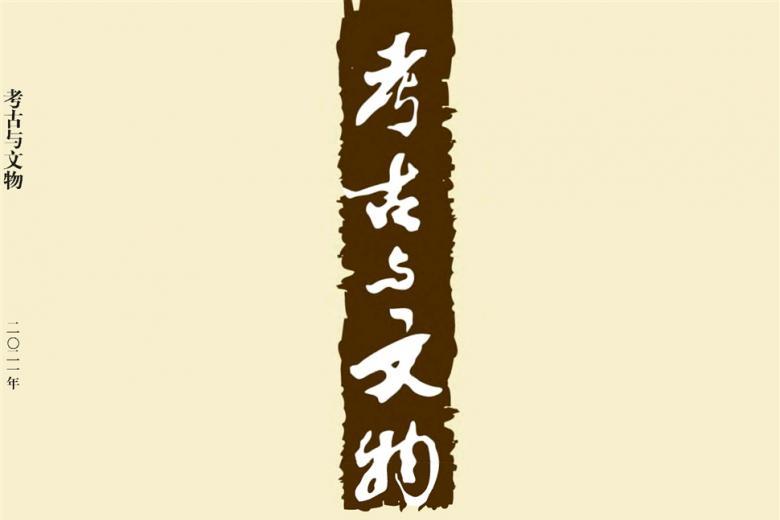 考古与文物