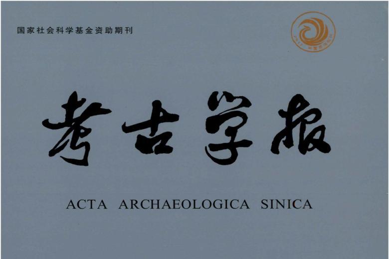 考古学报