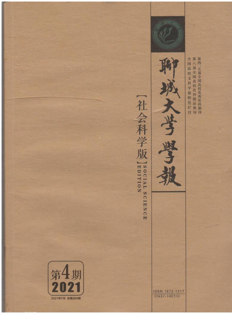 聊城大学学报封面