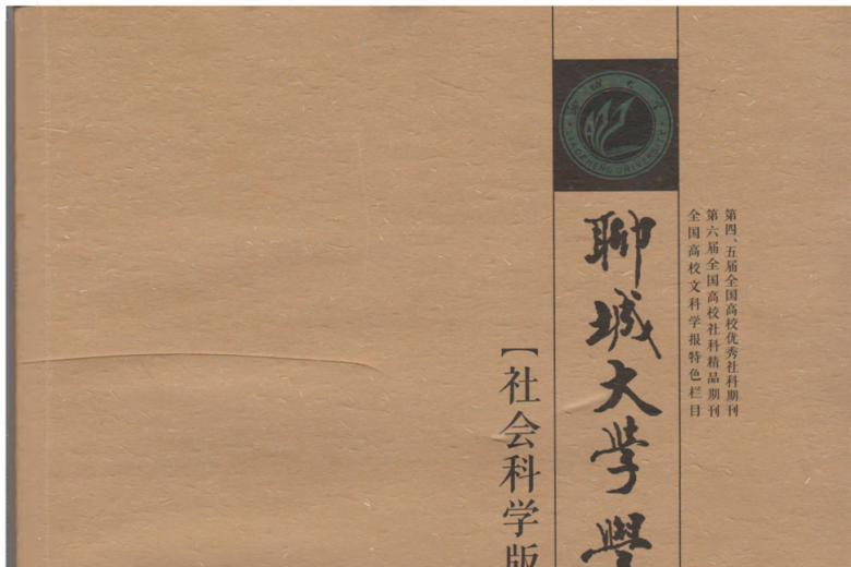 聊城大学学报