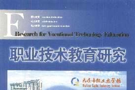 职业技术教育研究