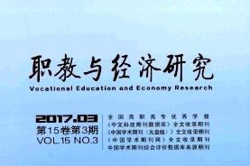 职教与经济研究