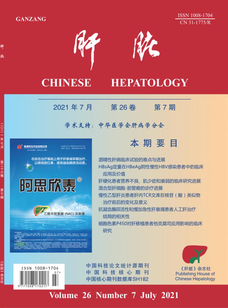 肝脏杂志封面