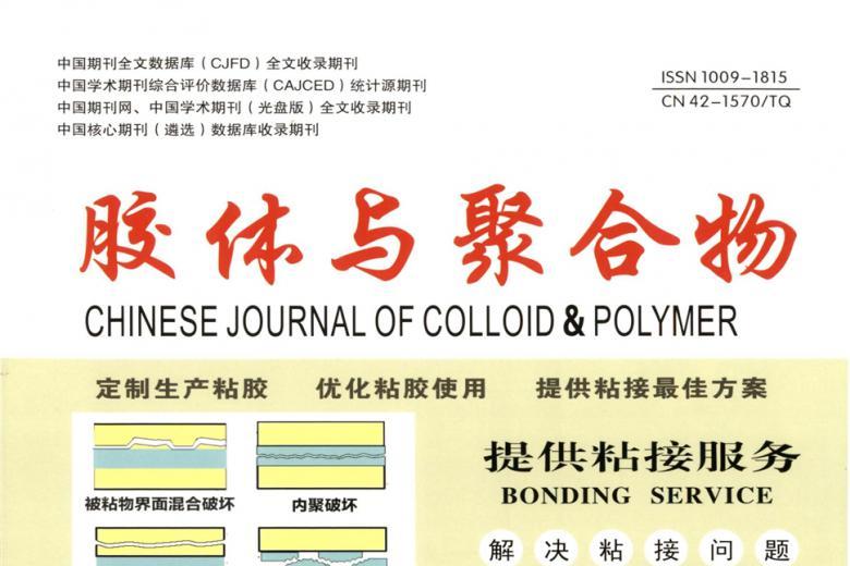 胶体与聚合物