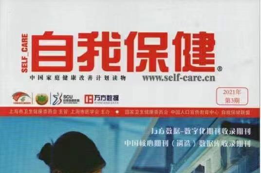 自我保健