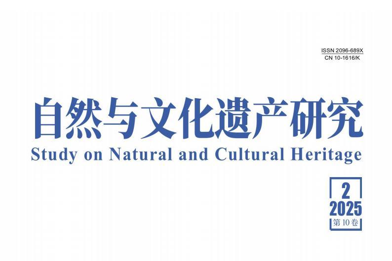 自然与文化遗产研究
