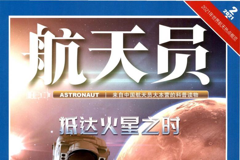 航天员