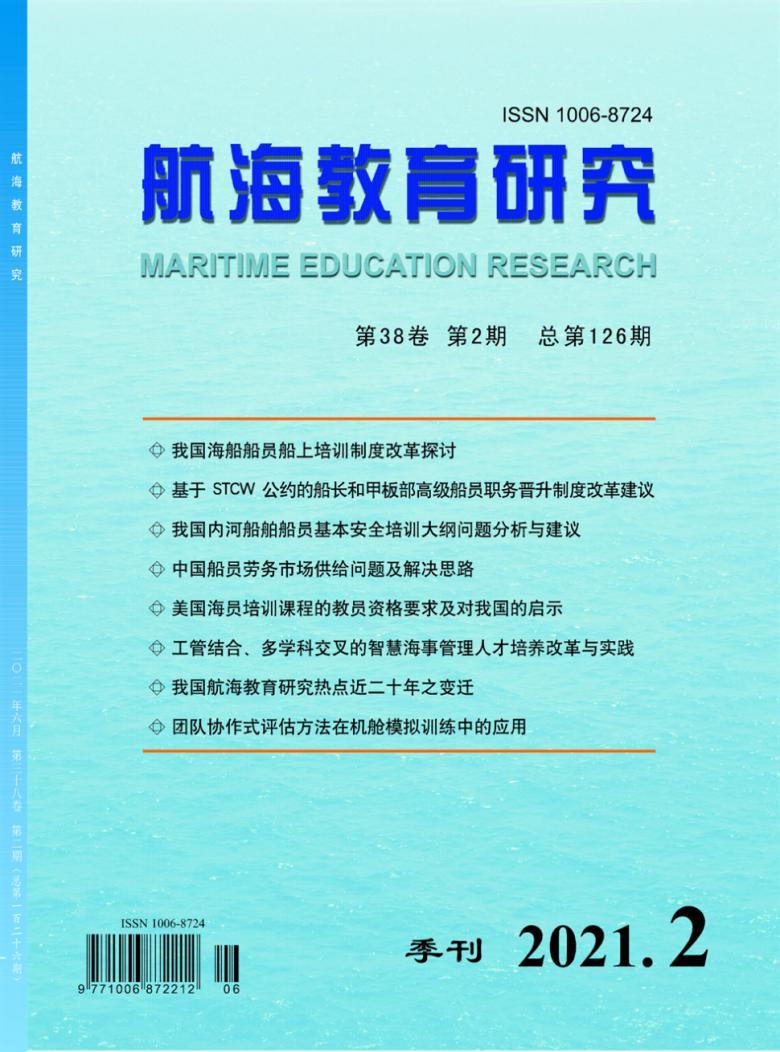 航海教育研究杂志封面