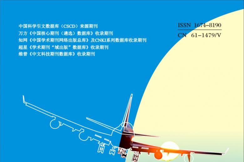 航空工程进展