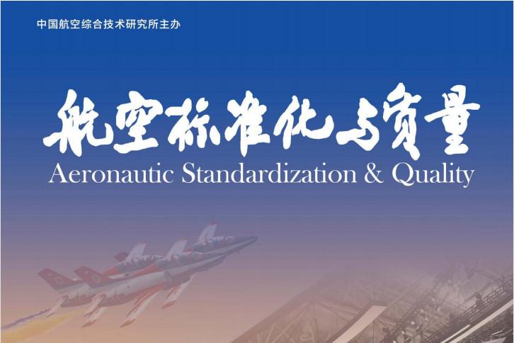 航空标准化与质量