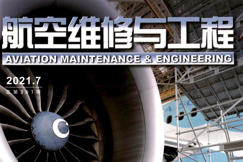 航空维修与工程