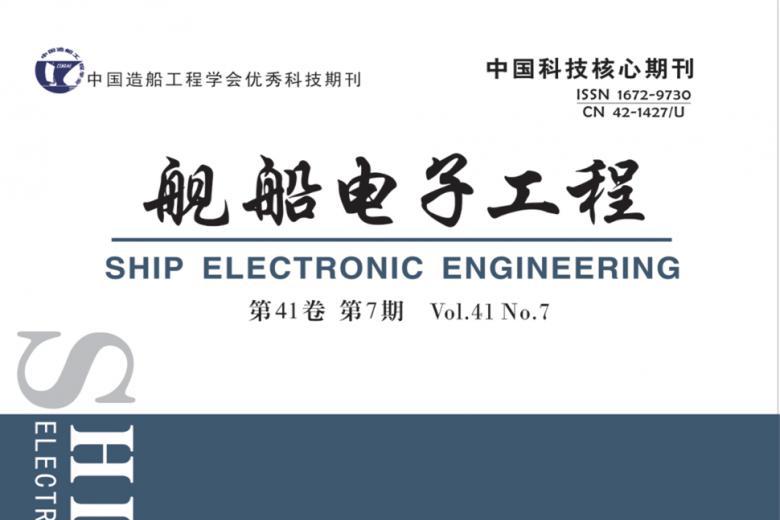 舰船电子工程