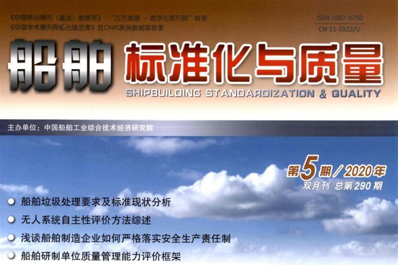 船舶标准化与质量