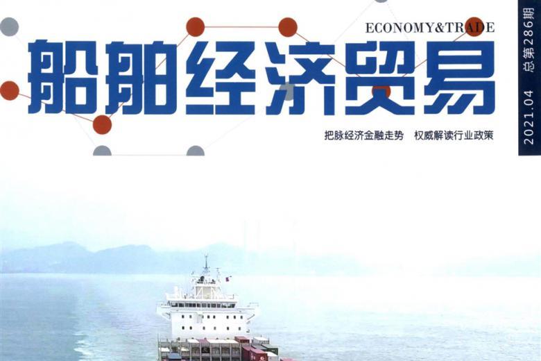 船舶经济贸易