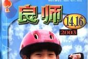 良师