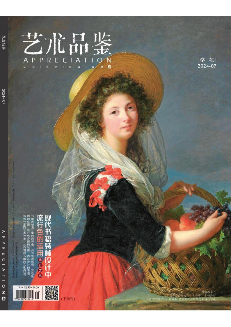 艺术品鉴杂志封面
