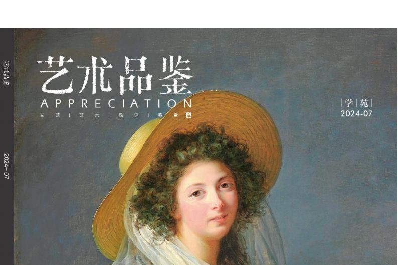 艺术品鉴