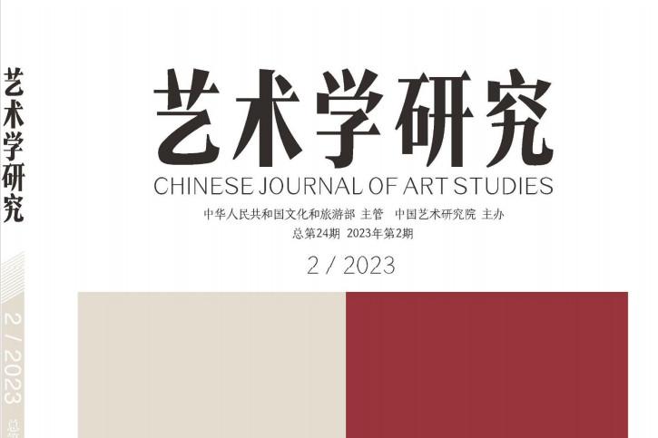 艺术学研究