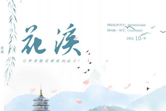 花溪