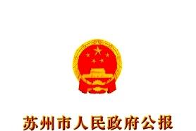 苏州市人民政府公报