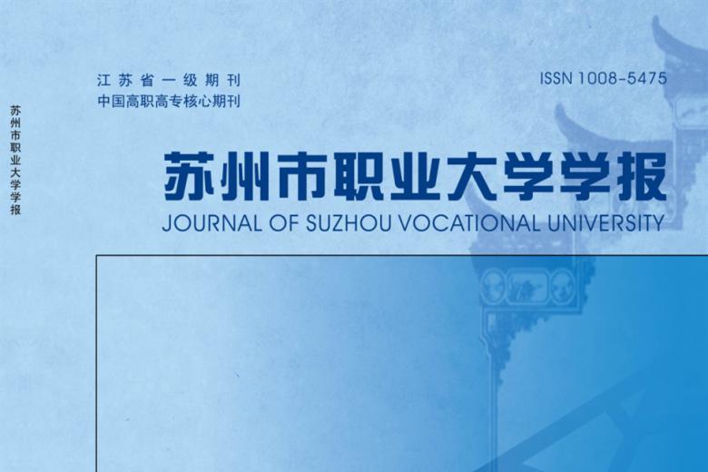苏州市职业大学学报