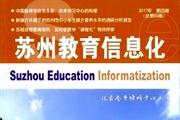 苏州教育信息化