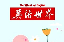 英语世界