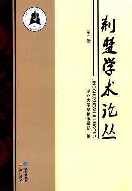 荆楚学术论丛封面