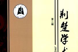 荆楚学术论丛