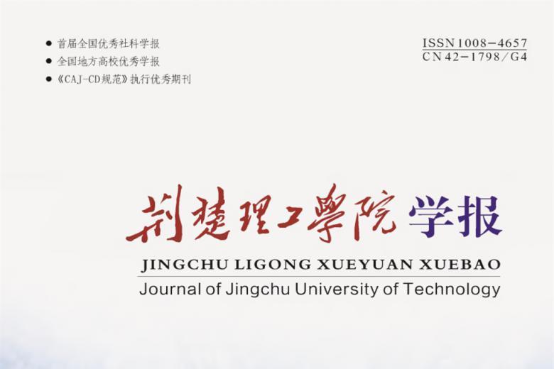 荆楚理工学院学报