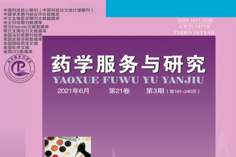 药学服务与研究